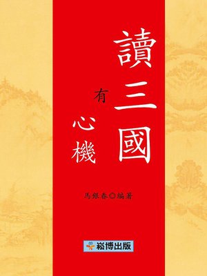 cover image of 讀三國有心機